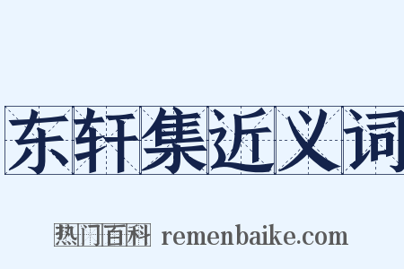 东轩集近义词是什么意思的图片